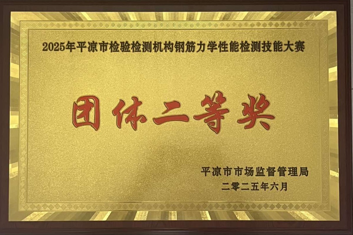喜報(bào)！市產(chǎn)投集團(tuán)涇東設(shè)計(jì)公司榮獲2025年平?jīng)鍪袡z驗(yàn)檢測機(jī)構(gòu)技能大賽團(tuán)體二等獎(jiǎng)，能力驗(yàn)證結(jié)果為“滿意”(圖1)